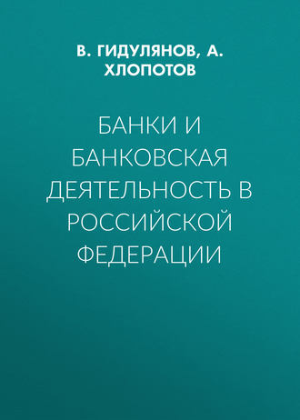Обложка книги «Банки и банковская деятельность в Российской Федерации»