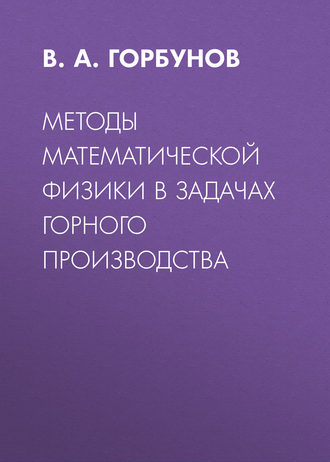 Обложка книги «Методы математической физики в задачах горного производства»