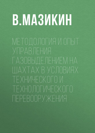 Обложка книги «Методология и опыт управления газовыделением на шахтах в условиях технического и технологического перевооружения»