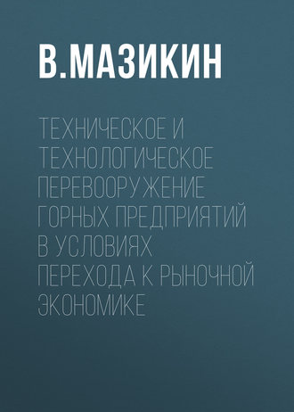 В. Мазикин. Техническое и технологическое перевооружение горных предприятий в условиях перехода к рыночной экономике