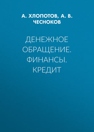 Обложка книги «Денежное обращение. Финансы. Кредит»