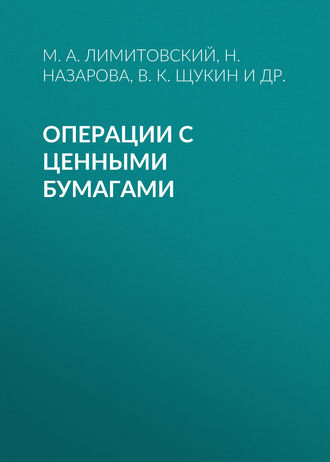 М. А. Лимитовский. Операции с ценными бумагами