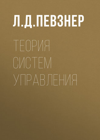 Л. Д. Певзнер. Теория систем управления