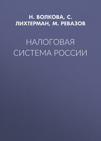 Обложка книги «Налоговая система России»