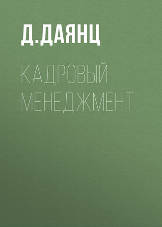 Обложка книги «Кадровый менеджмент»