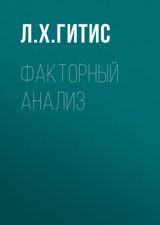 Л. Х. Гитис. Факторный анализ