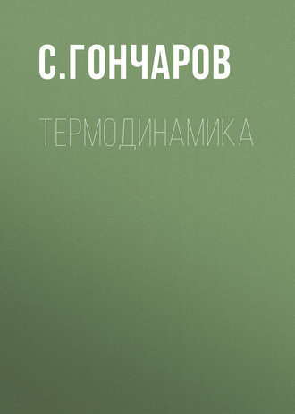 Обложка книги «Термодинамика»