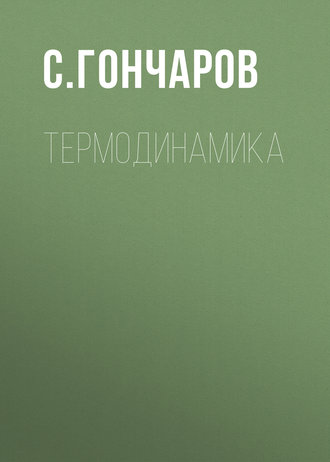 С. Гончаров. Термодинамика