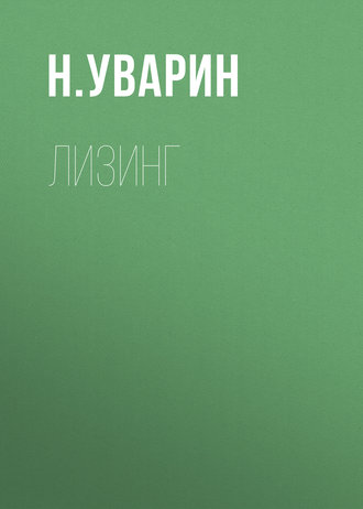 Обложка книги «Лизинг»