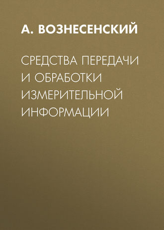 Обложка книги «Средства передачи и обработки измерительной информации»