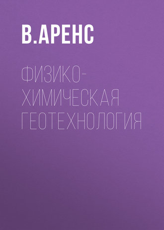 Обложка книги «Физико-химическая геотехнология»