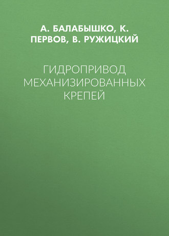 Обложка книги «Гидропривод механизированных крепей»