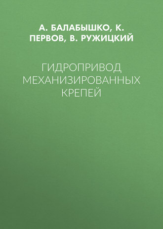 А. Балабышко. Гидропривод механизированных крепей