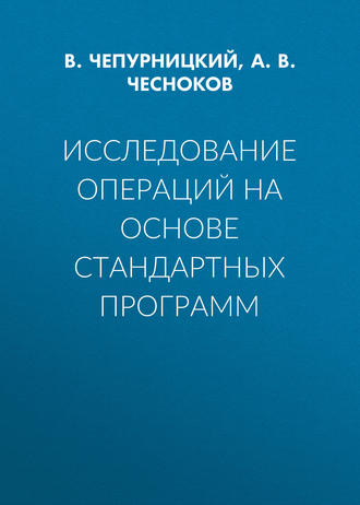 Обложка книги «Исследование операций на основе стандартных программ»