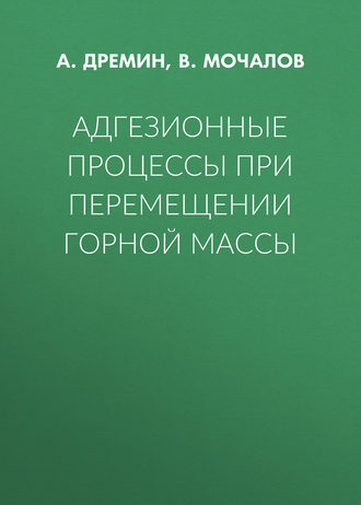 Обложка книги «Адгезионные процессы при перемещении горной массы»
