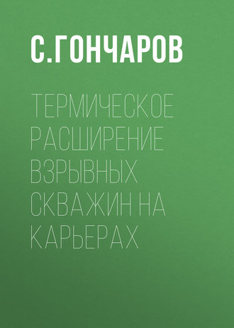 Обложка книги «Термическое расширение взрывных скважин на карьерах»