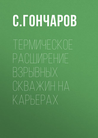 С. Гончаров. Термическое расширение взрывных скважин на карьерах