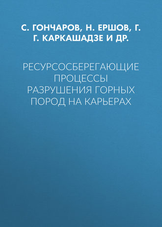 Обложка книги «Ресурсосберегающие процессы разрушения горных пород на карьерах»