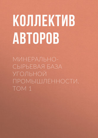 Обложка книги «Минерально-сырьевая база угольной промышленности. Том 1»