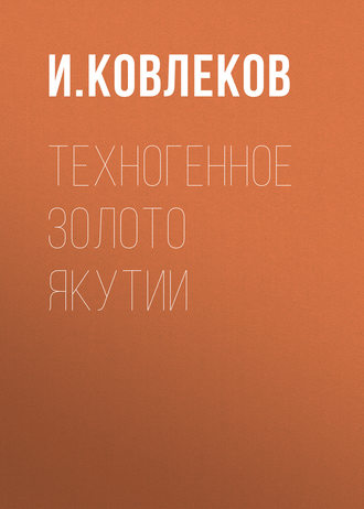 Обложка книги «Техногенное золото Якутии»