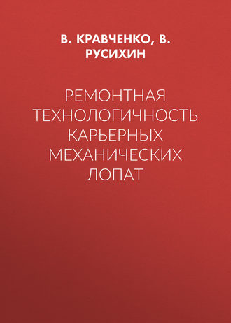 Обложка книги «Ремонтная технологичность карьерных механических лопат»