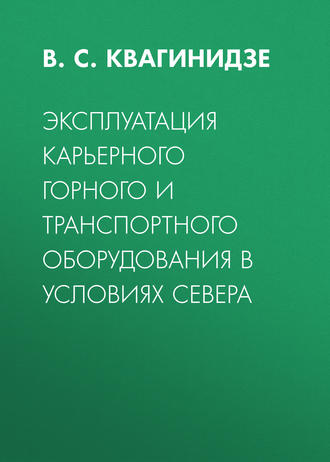 В. С. Квагинидзе. Эксплуатация карьерного горного и транспортного оборудования в условиях Севера