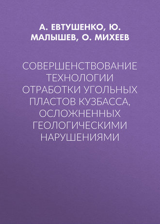 Обложка книги «Совершенствование технологии отработки угольных пластов Кузбасса, осложненных геологическими нарушениями»