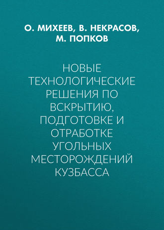 Обложка книги «Новые технологические решения по вскрытию, подготовке и отработке угольных месторождений Кузбасса»