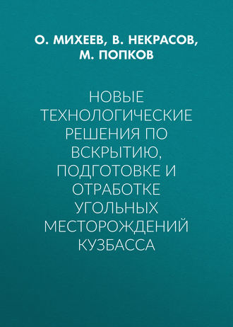 М. Попков. Новые технологические решения по вскрытию, подготовке и отработке угольных месторождений Кузбасса