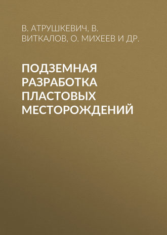 Обложка книги «Подземная разработка пластовых месторождений»