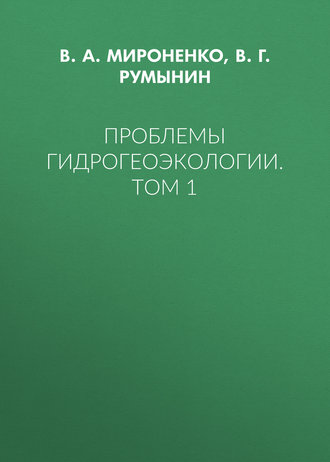 Обложка книги «Проблемы гидрогеоэкологии. Том 1»