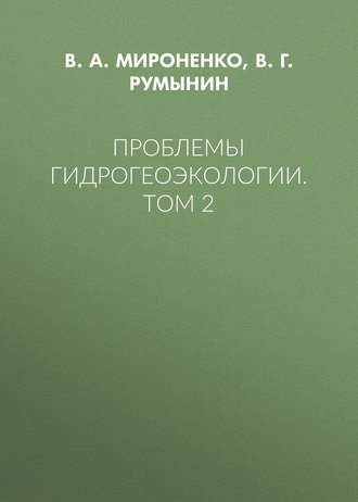 Обложка книги «Проблемы гидрогеоэкологии. Том 2»