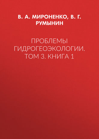 Обложка книги «Проблемы гидрогеоэкологии. Том 3. Книга 1»