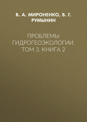 Обложка книги «Проблемы гидрогеоэкологии. Том 3. Книга 2»