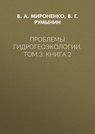 В. А. Мироненко. Проблемы гидрогеоэкологии. Том 3. Книга 2