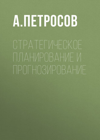 Обложка книги «Стратегическое планирование и прогнозирование»