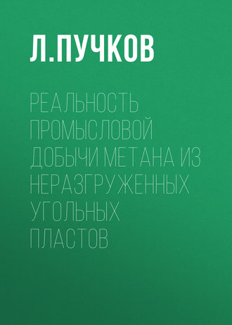 Л. А. Пучков. Реальность промысловой добычи метана из неразгруженных угольных пластов