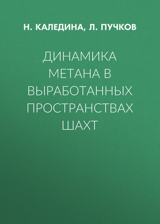 Обложка книги «Динамика метана в выработанных пространствах шахт»