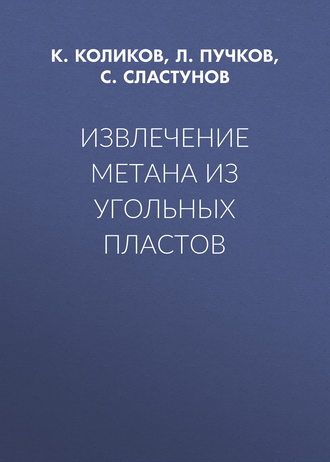 Обложка книги «Извлечение метана из угольных пластов»