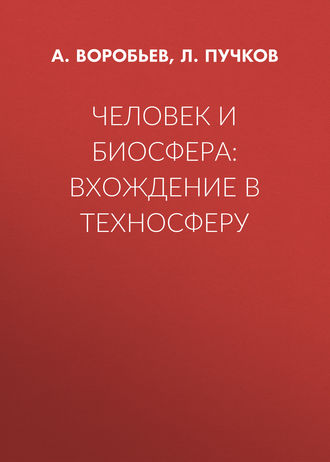 Обложка книги «Человек и биосфера: вхождение в техносферу»