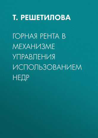 Обложка книги «Горная рента в механизме управления использованием недр»