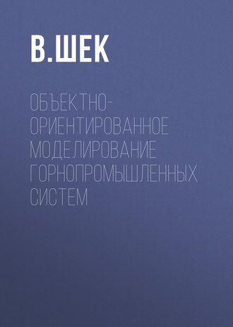 Обложка книги «Объектно-ориентированное моделирование горнопромышленных систем»