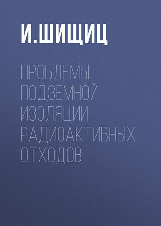 Обложка книги «Проблемы подземной изоляции радиоактивных отходов»