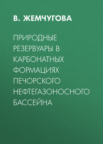 Обложка книги «Природные резервуары в карбонатных формациях Печорского нефтегазоносного бассейна»