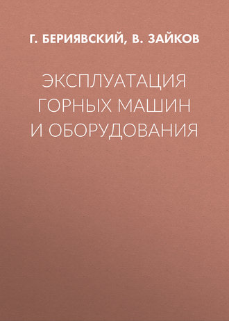 Обложка книги «Эксплуатация горных машин и оборудования»