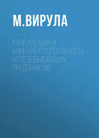 М. Вирула. Конкуренция и конкурентоспособность угледобывающих предприятий