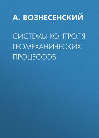 Обложка книги «Системы контроля геомеханических процессов»