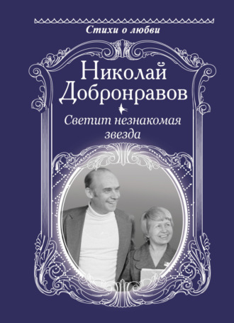 Обложка книги «Светит незнакомая звезда»