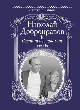 Николай Добронравов. Светит незнакомая звезда