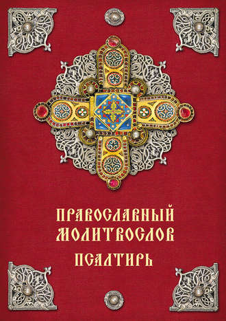 Обложка книги «Православный молитвослов. Псалтирь»